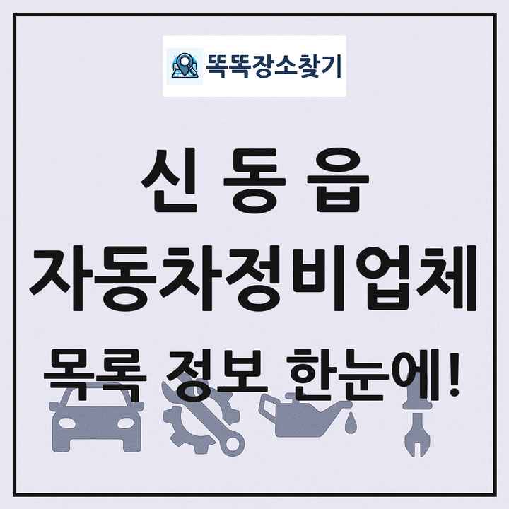 신동읍 자동차정비업체 목록 및 정보