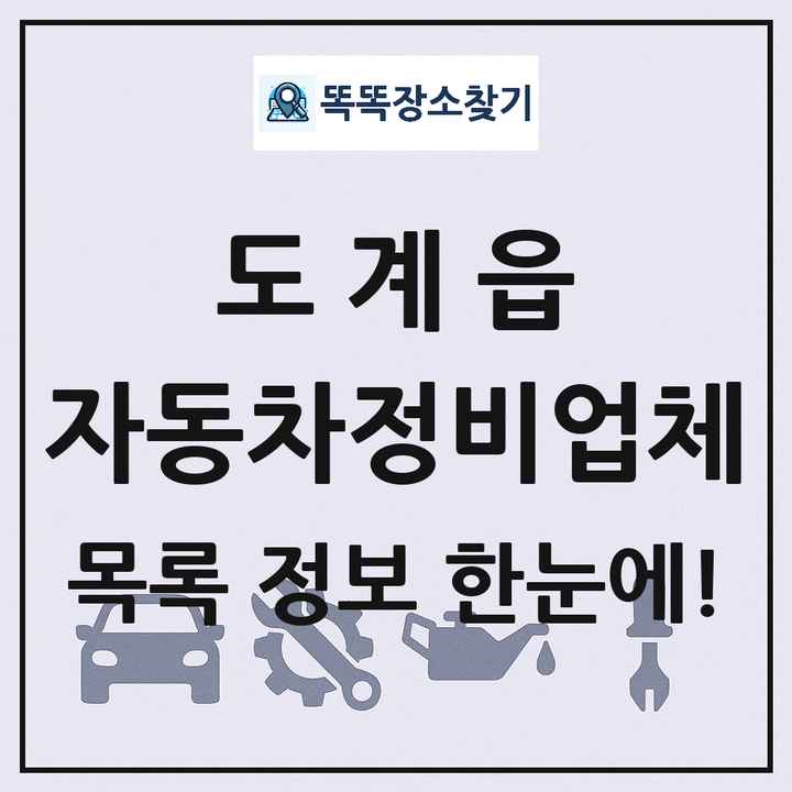 도계읍 자동차정비업체 목록 및 정보