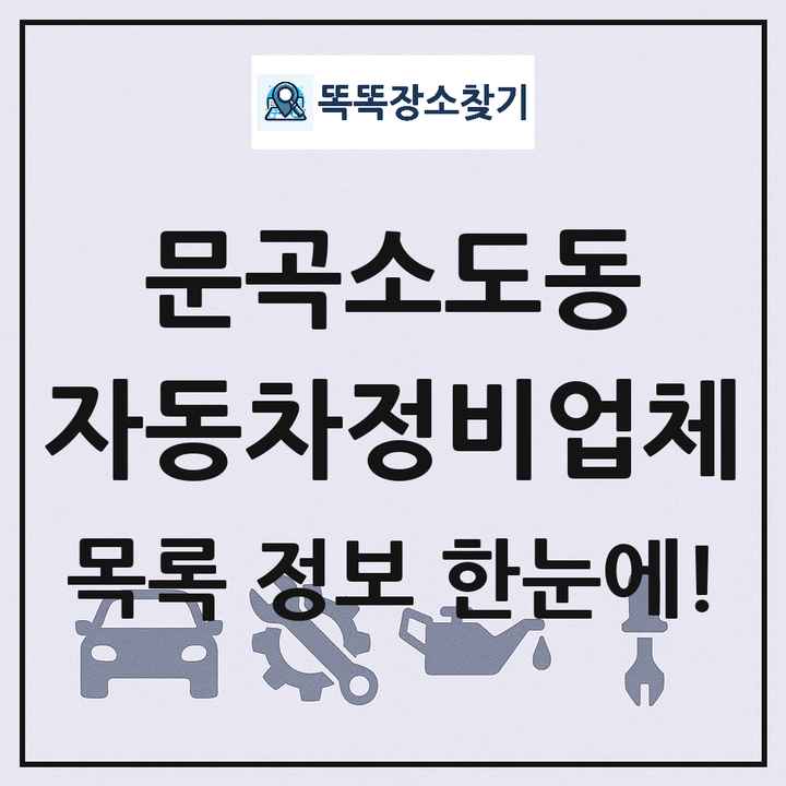 문곡소도동 자동차정비업체 목록 및 정보