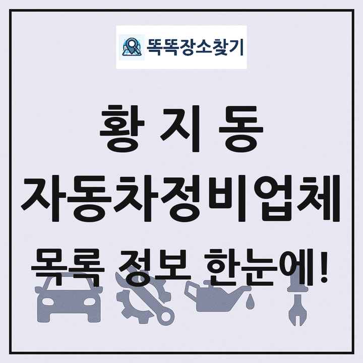 황지동 자동차정비업체 목록 및 정보