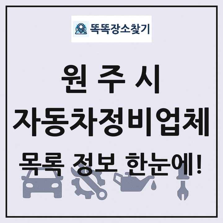 원주시 자동차정비업체 목록 및 정보