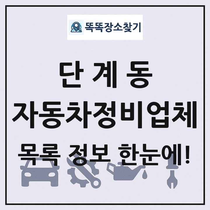 단계동 자동차정비업체 목록 및 정보