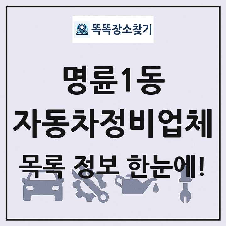 명륜1동 자동차정비업체 목록 및 정보
