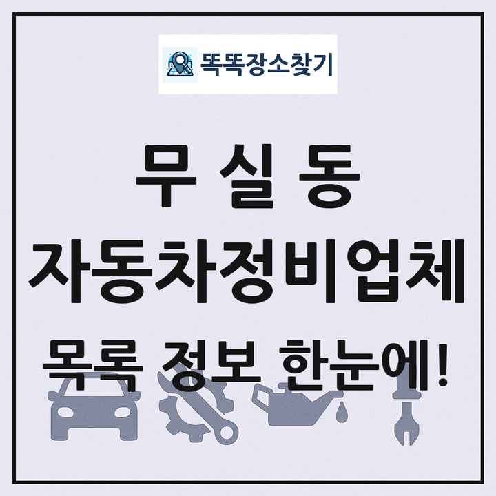 무실동 자동차정비업체 목록 및 정보