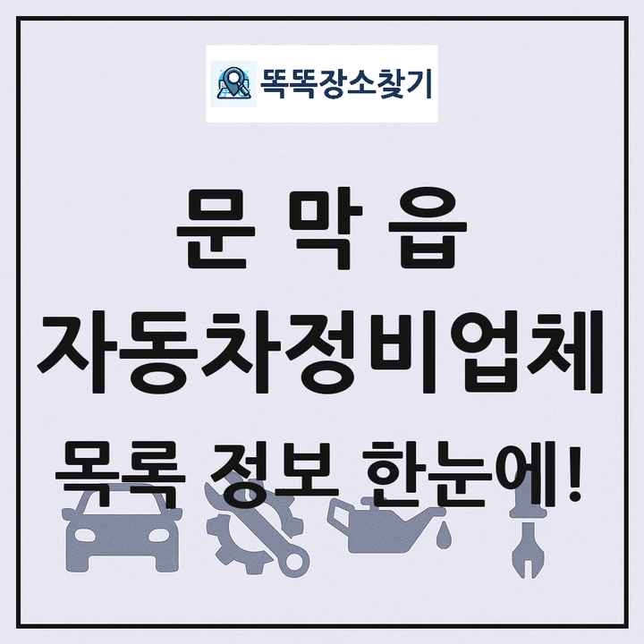 문막읍 자동차정비업체 목록 및 정보