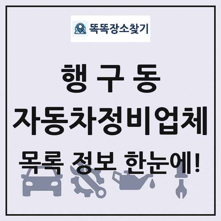 행구동 자동차정비업체 목록 및 정보