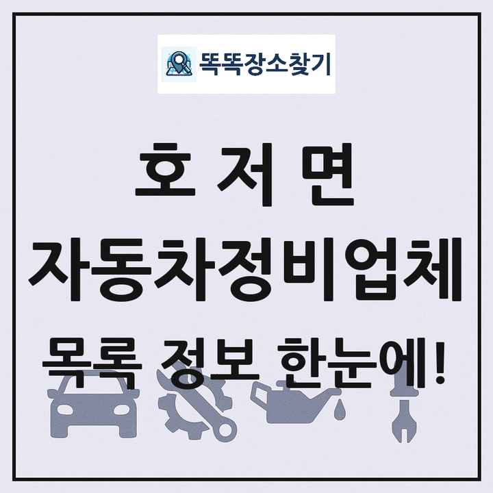 호저면 자동차정비업체 목록 및 정보