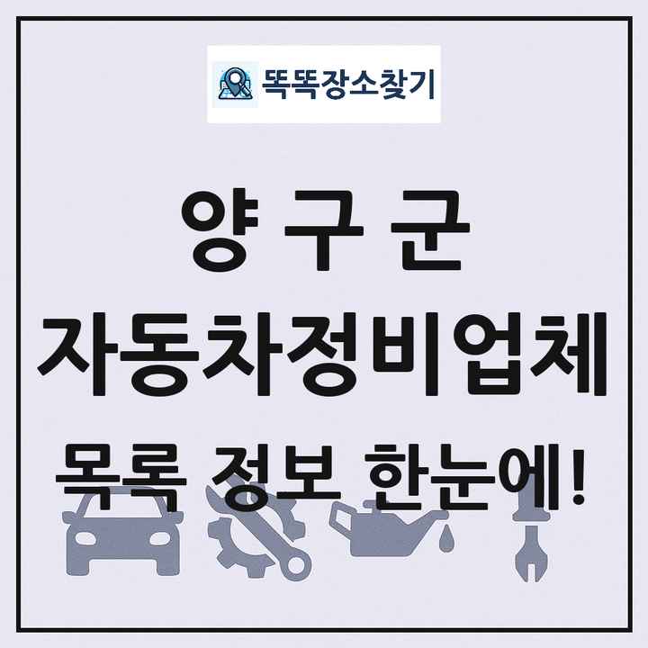 양구군 자동차정비업체 목록 및 정보
