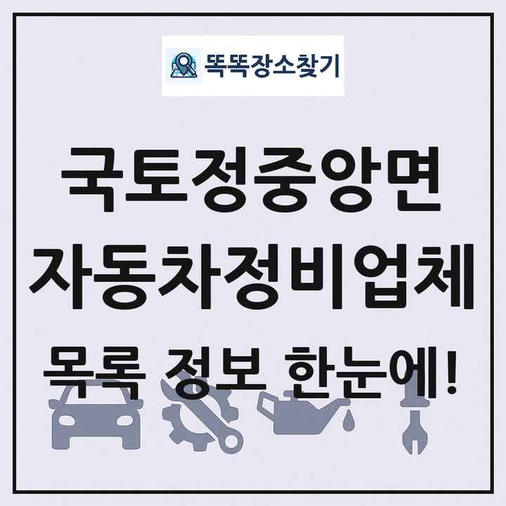 국토정중앙면 자동차정비업체 목록 및 정보