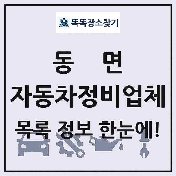 동면 자동차정비업체 목록 및 정보