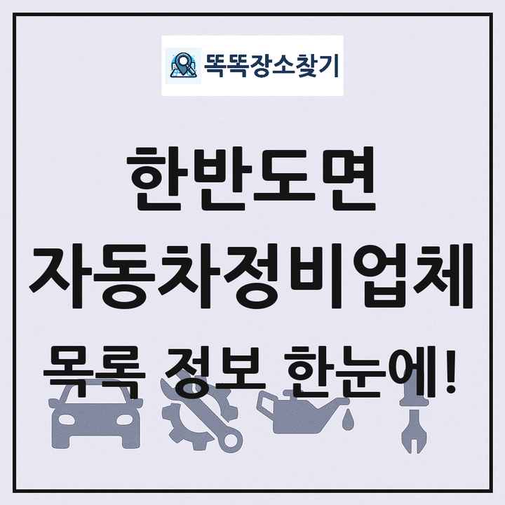 한반도면 자동차정비업체 목록 및 정보