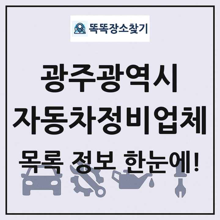광주광역시 자동차정비업체 목록 및 정보