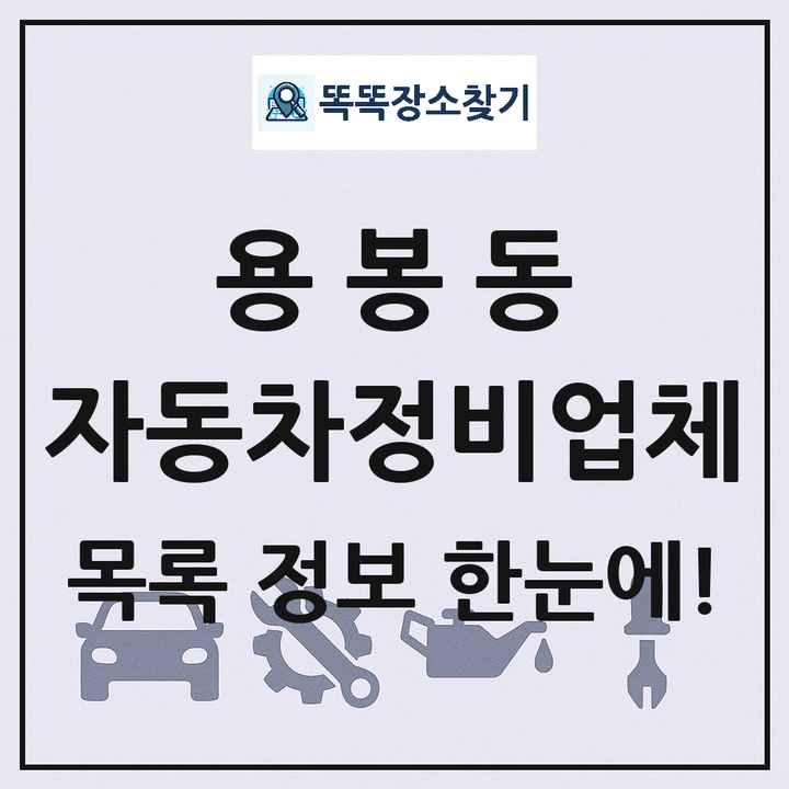 용봉동 자동차정비업체 목록 및 정보