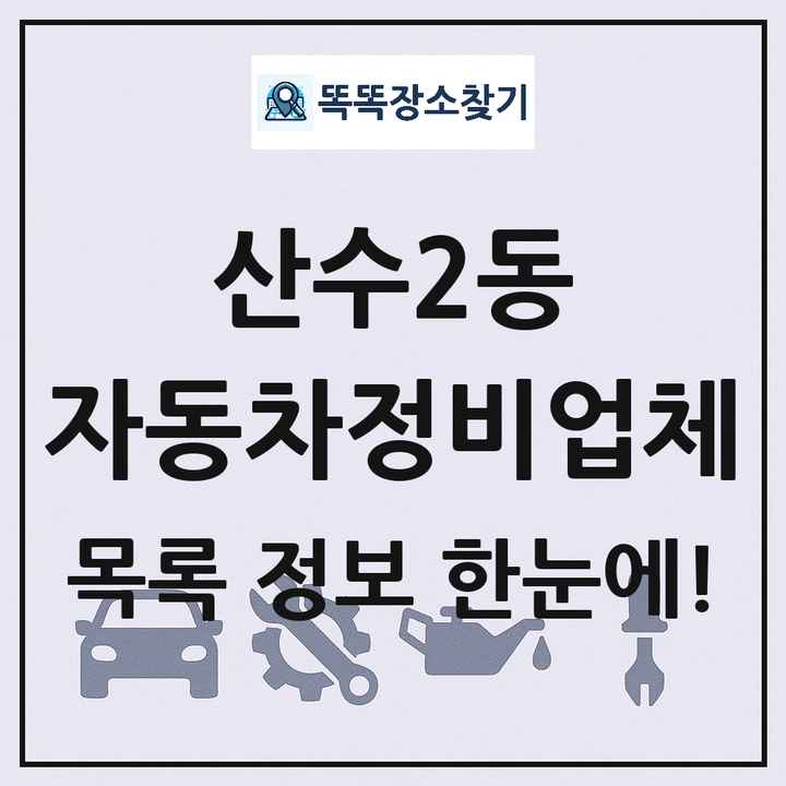 산수2동 자동차정비업체 목록 및 정보