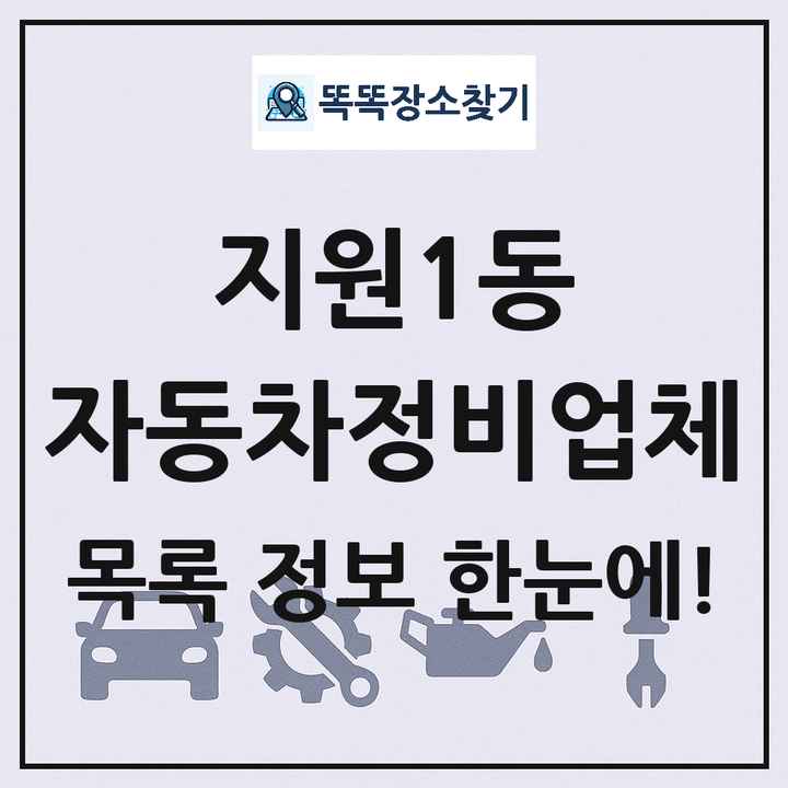 지원1동 자동차정비업체 목록 및 정보