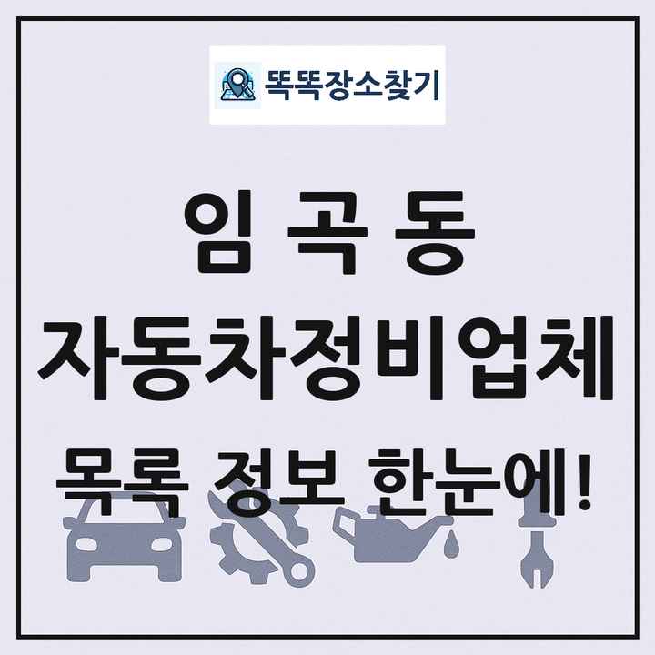 임곡동 자동차정비업체 목록 및 정보