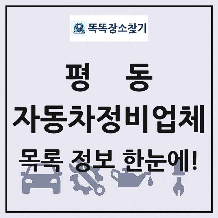 평동 자동차정비업체 목록 및 정보