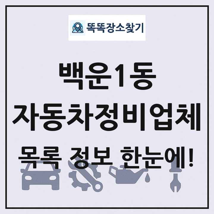 백운1동 자동차정비업체 목록 및 정보