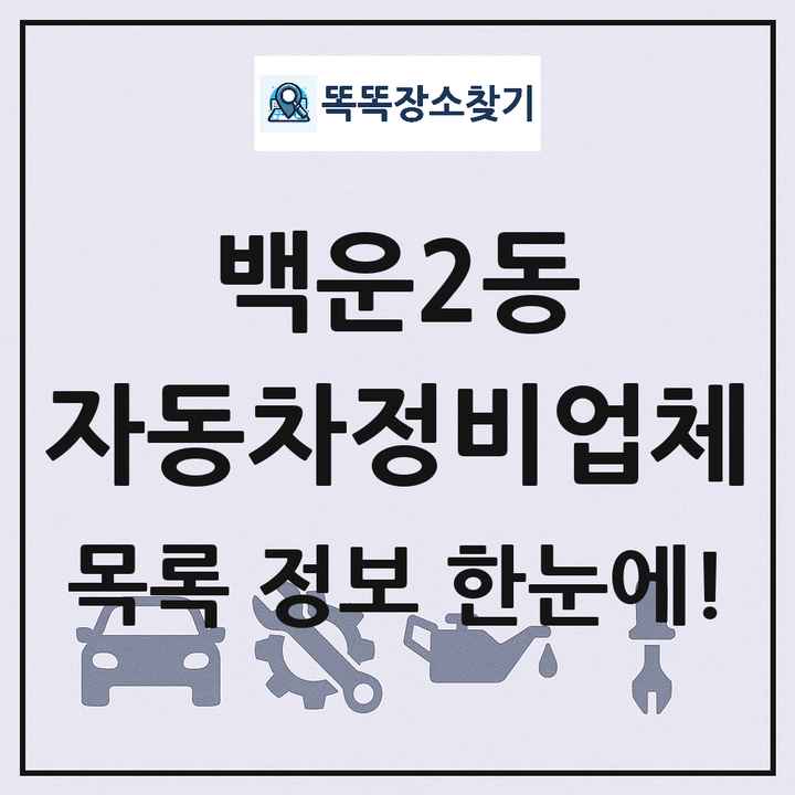 백운2동 자동차정비업체 목록 및 정보