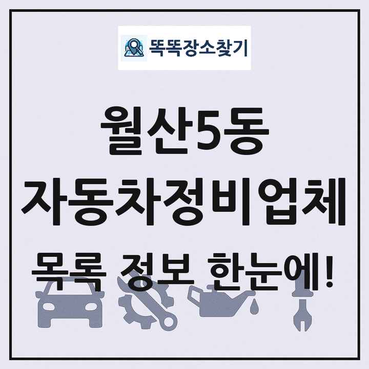 월산5동 자동차정비업체 목록 및 정보