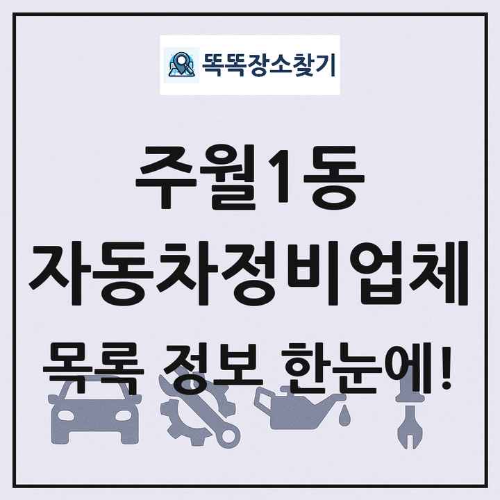 주월1동 자동차정비업체 목록 및 정보
