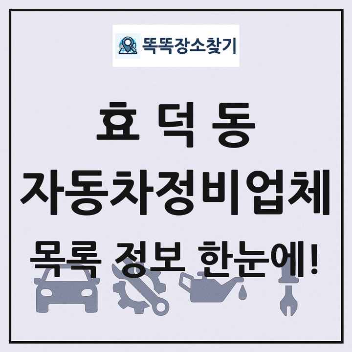 효덕동 자동차정비업체 목록 및 정보