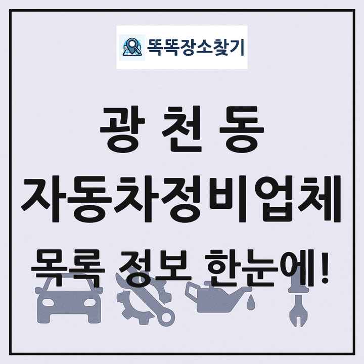 광천동 자동차정비업체 목록 및 정보
