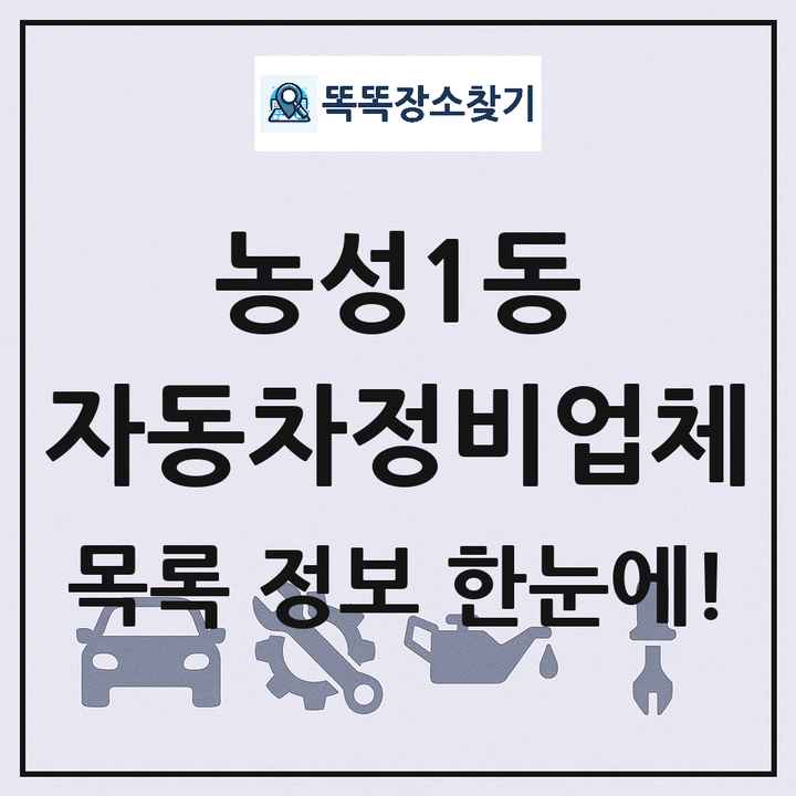 농성1동 자동차정비업체 목록 및 정보