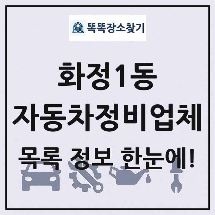화정1동 자동차정비업체 목록 및 정보
