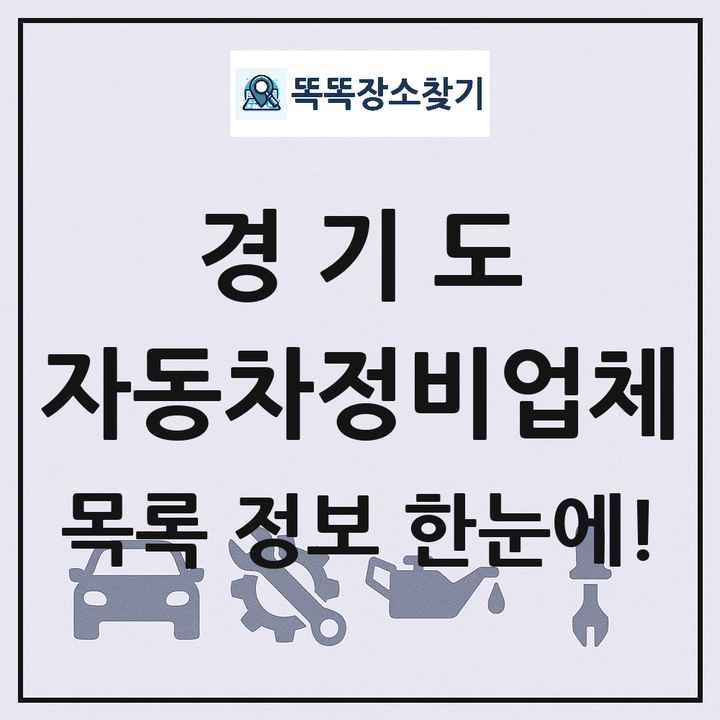 경기도 자동차정비업체 목록 및 정보