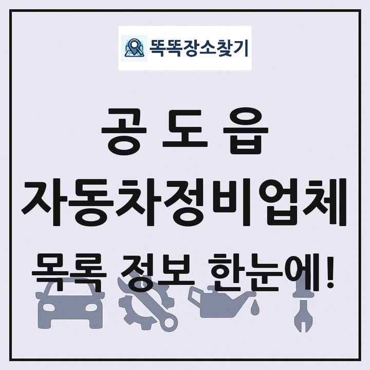 공도읍 자동차정비업체 목록 및 정보
