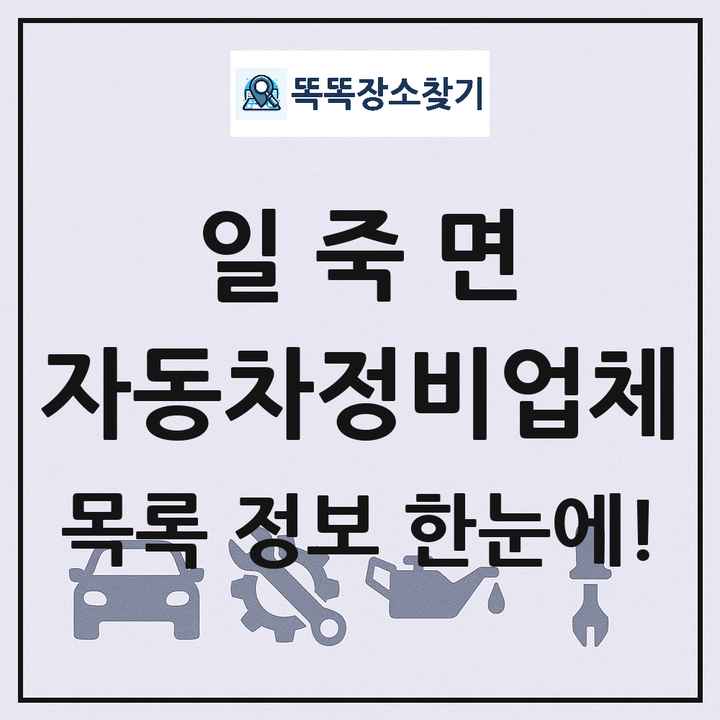 일죽면 자동차정비업체 목록 및 정보