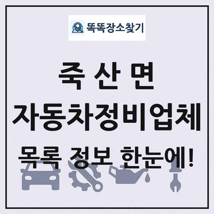 죽산면 자동차정비업체 목록 및 정보