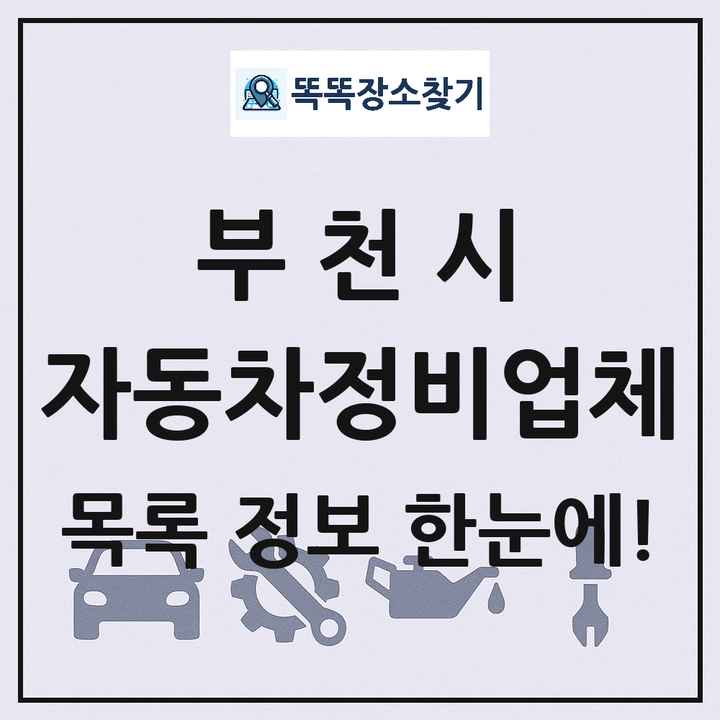 부천시 자동차정비업체 목록 및 정보
