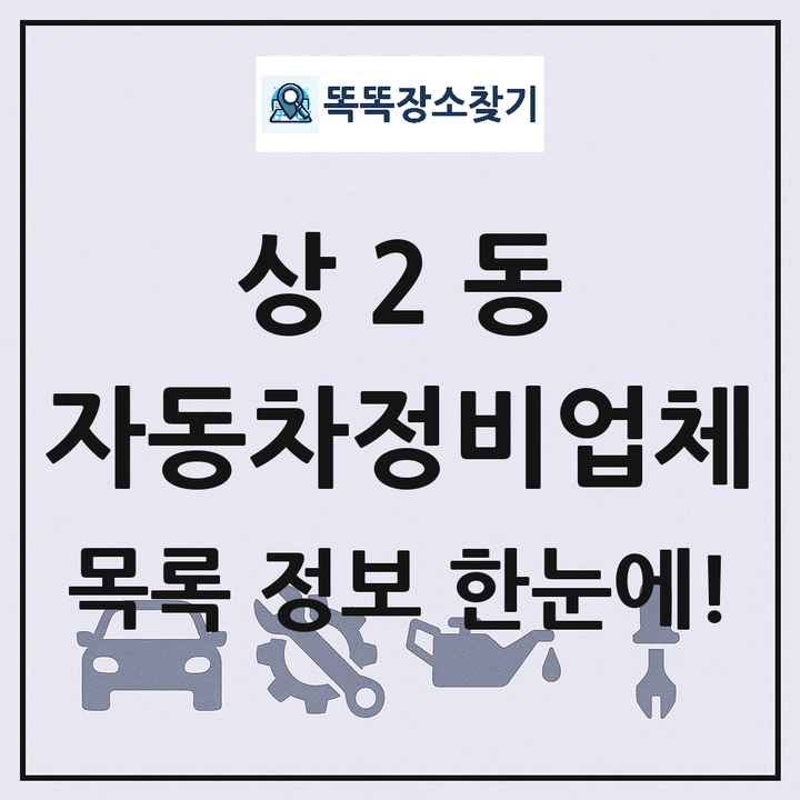 상2동 자동차정비업체 목록 및 정보
