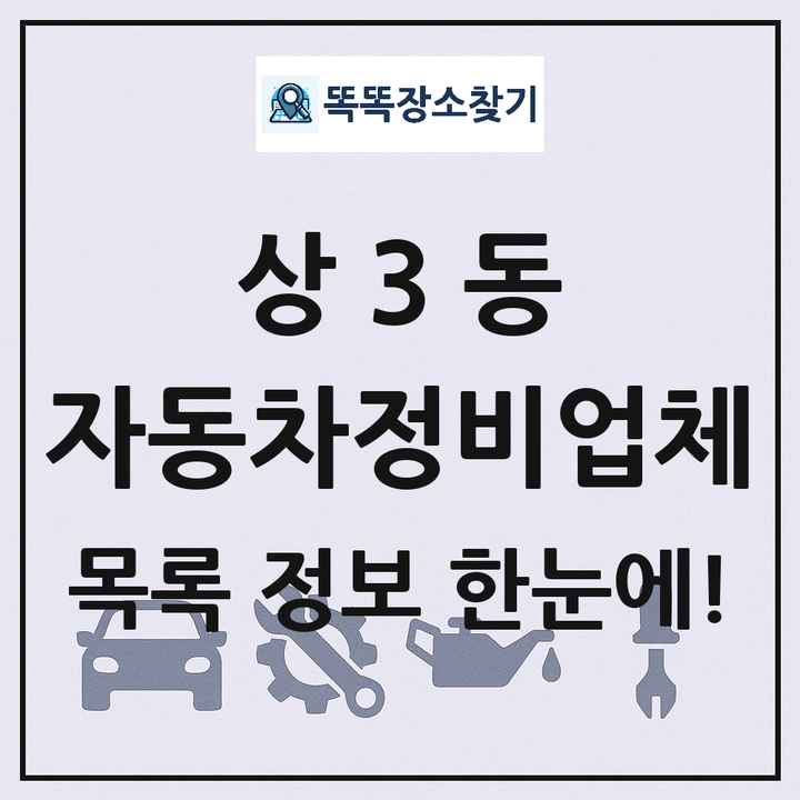 상3동 자동차정비업체 목록 및 정보