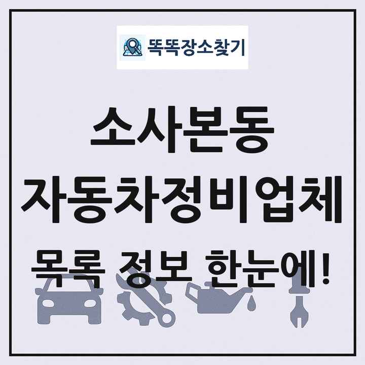 소사본동 자동차정비업체 목록 및 정보