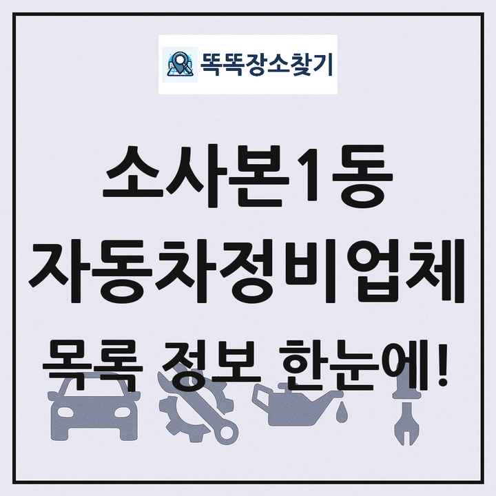 소사본1동 자동차정비업체 목록 및 정보