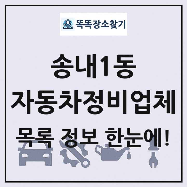 송내1동 자동차정비업체 목록 및 정보