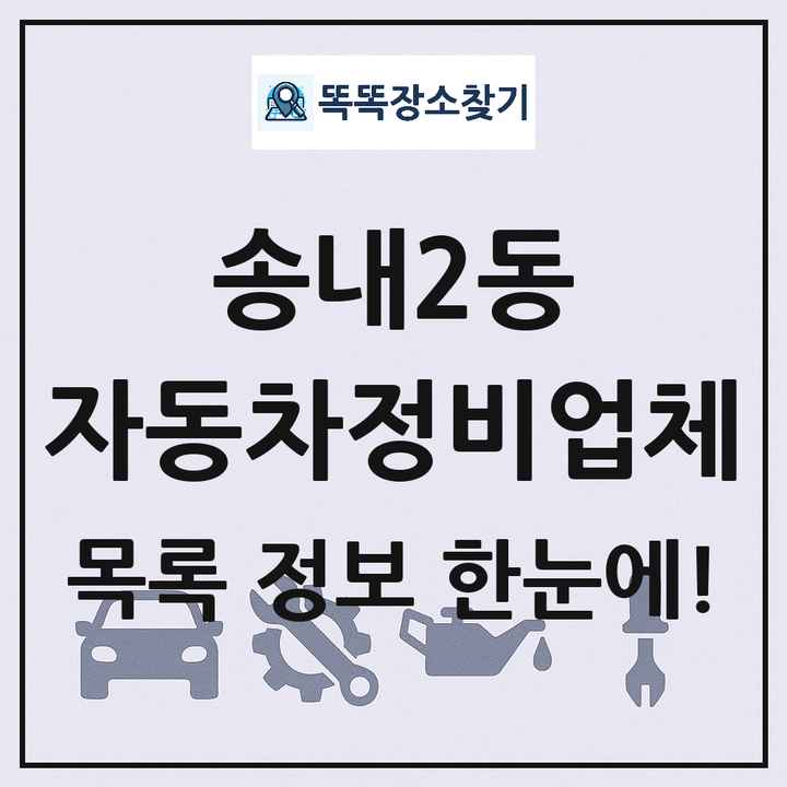 송내2동 자동차정비업체 목록 및 정보