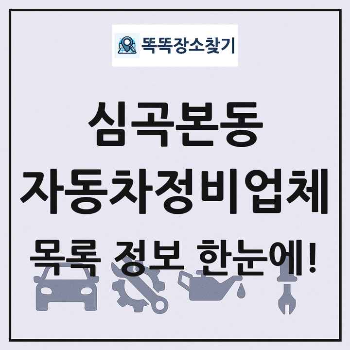 심곡본동 자동차정비업체 목록 및 정보