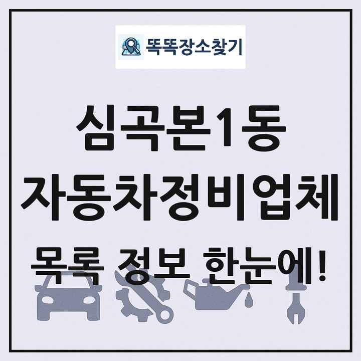 심곡본1동 자동차정비업체 목록 및 정보