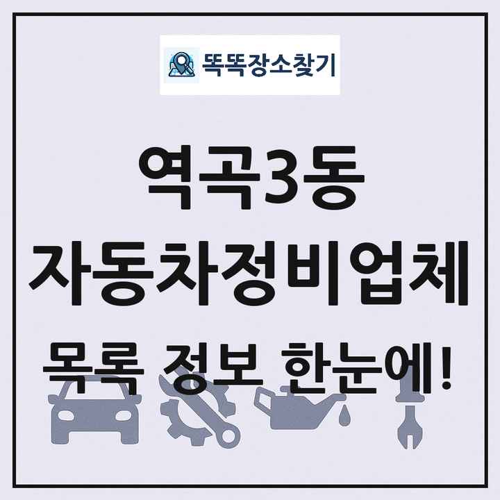 역곡3동 자동차정비업체 목록 및 정보