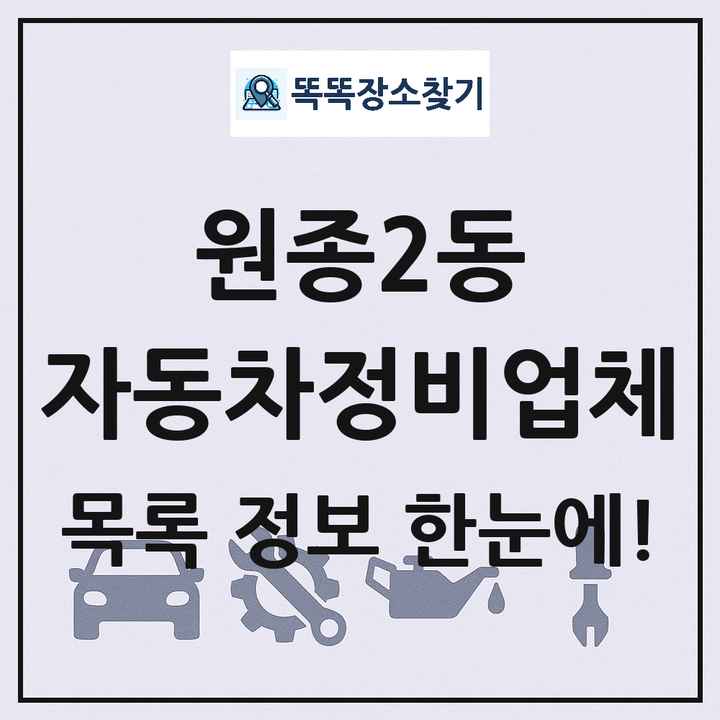 원종2동 자동차정비업체 목록 및 정보