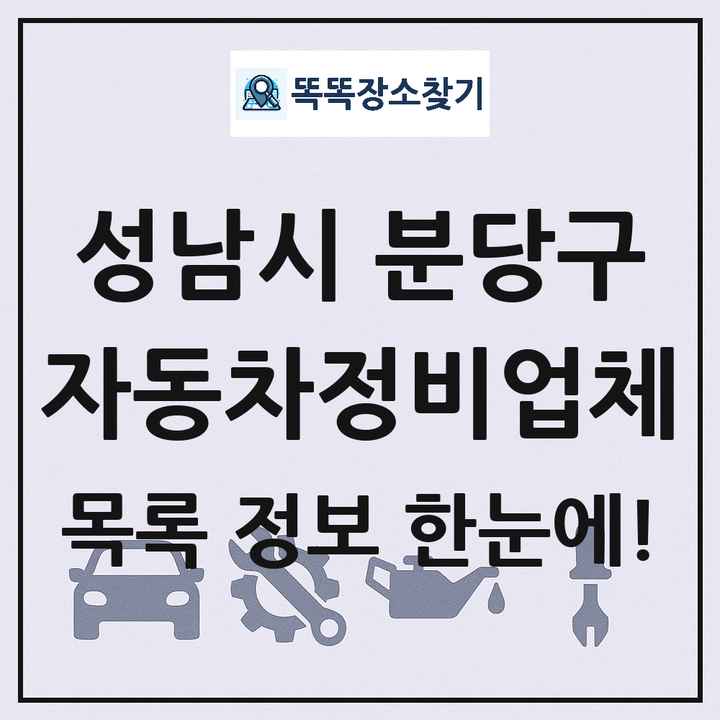 성남시 분당구 자동차정비업체 목록 및 정보