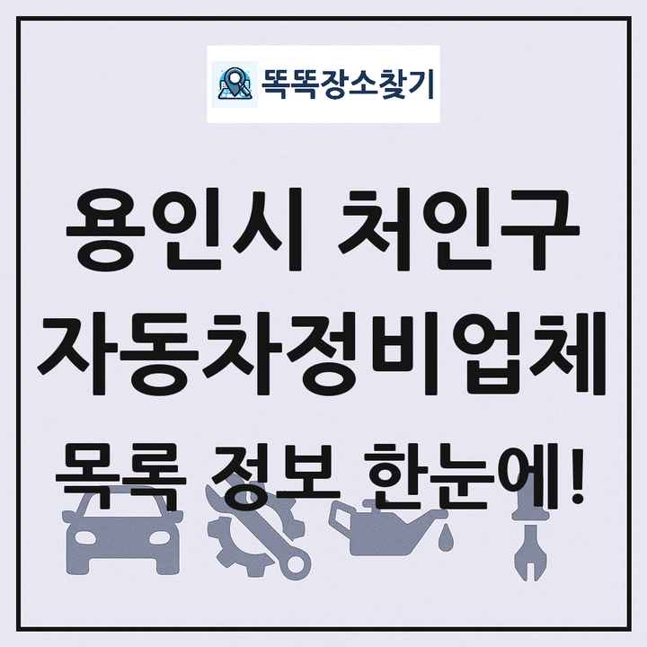 용인시 처인구 자동차정비업체 목록 및 정보
