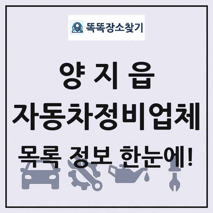 양지읍 자동차정비업체 목록 및 정보