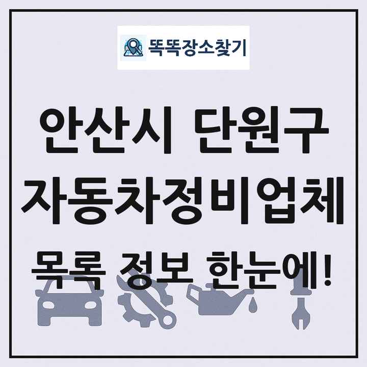 안산시 단원구 자동차정비업체 목록 및 정보