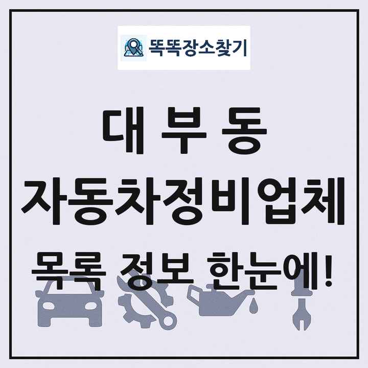 대부동 자동차정비업체 목록 및 정보