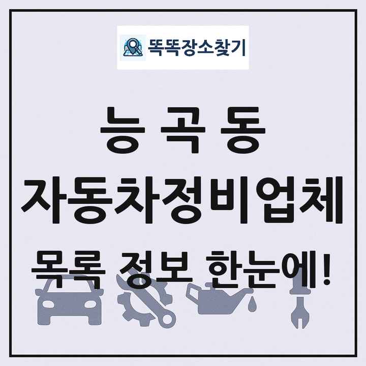 능곡동 자동차정비업체 목록 및 정보